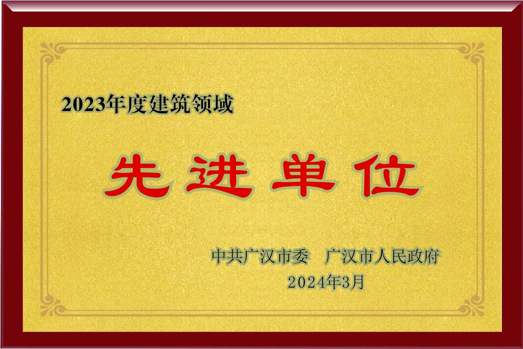 2023年度建筑領(lǐng)域先進單位